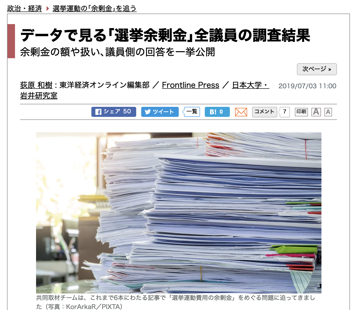 データで見る｢選挙余剰金｣全議員の調査結果
