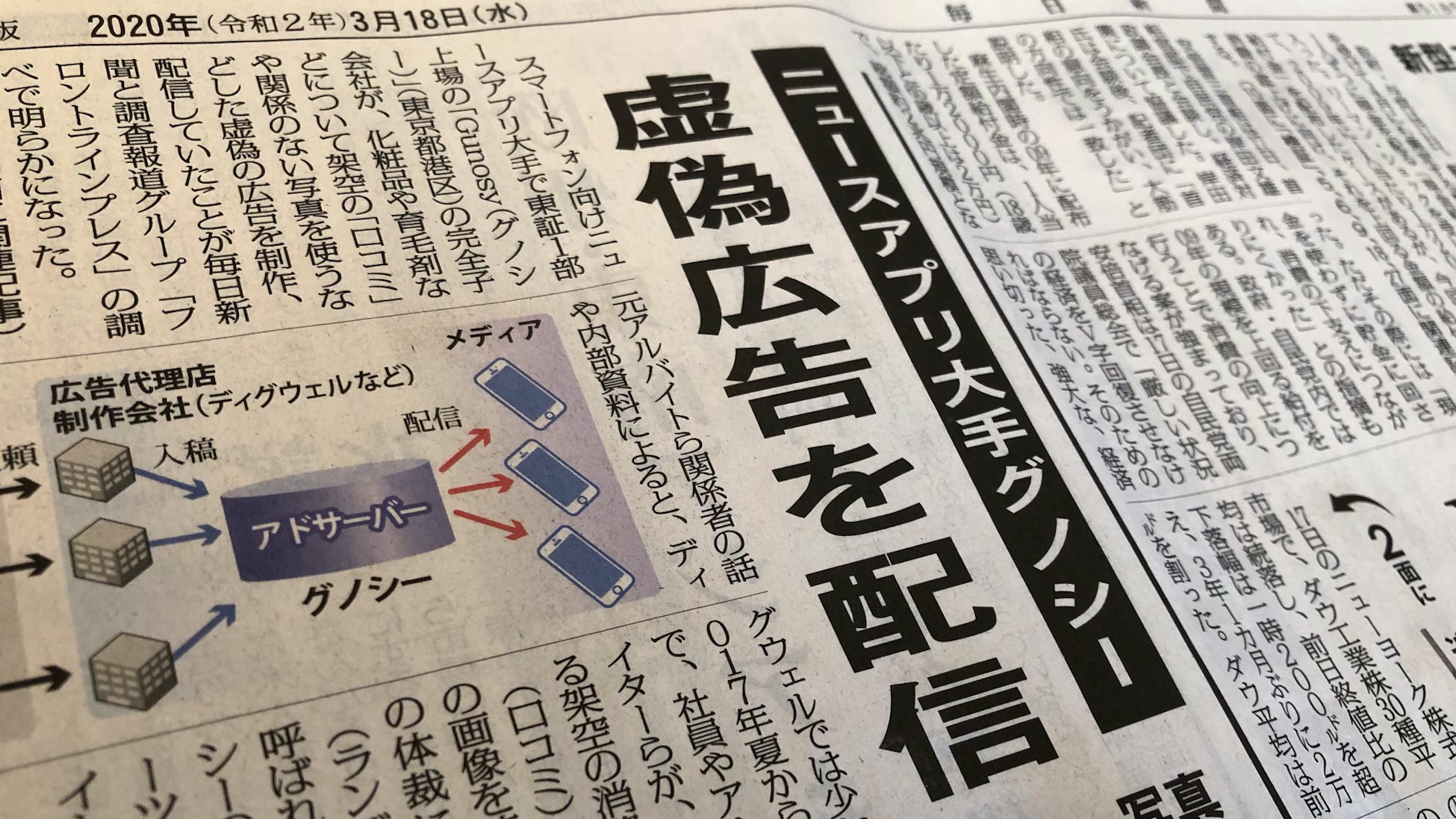 毎日新聞と共同取材 「ニュースアプリ大手グノシー　虚偽広告を配信